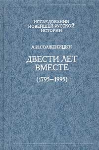 Двести лет вместе. Часть первая. В дореволюционной России
