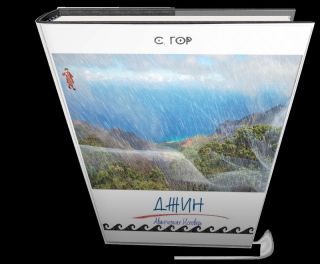 Джин. Авантюрная исповедь