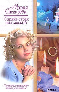 Спрячь страх под маской