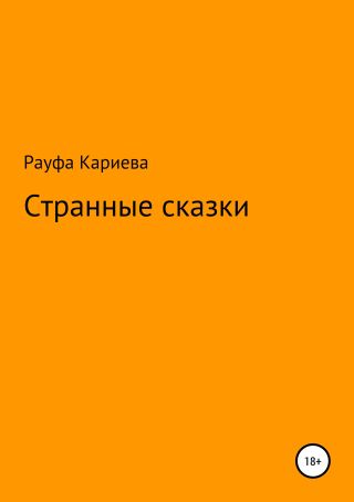 Странные сказки