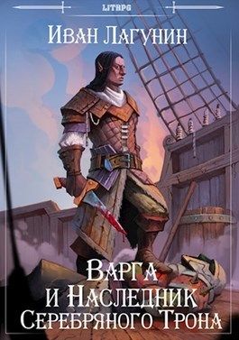 Варга и Наследник Серебряного Трона