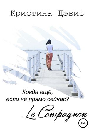 Компаньон