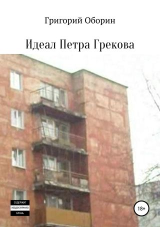 Идеал Петра Грекова