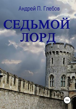 Седьмой лорд