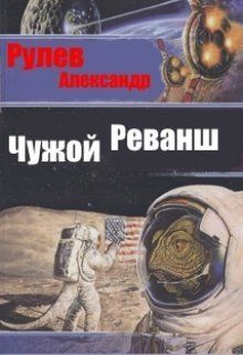 Чужой Реванш