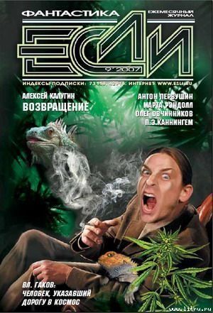 ЖУРНАЛ «ЕСЛИ» №9 2007 г.