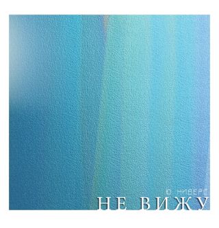 Не вижу