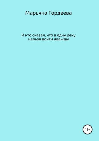 И кто сказал, что в одну реку нельзя войти дважды