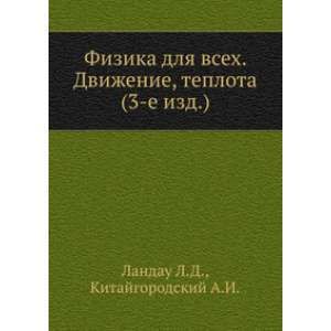 Физика для всех. Движение. Теплота