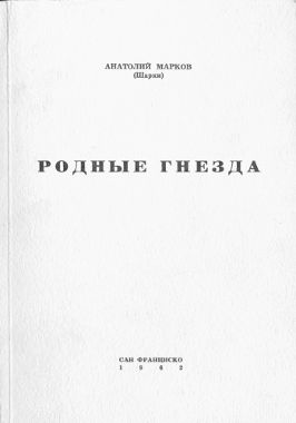 Родные гнёзда