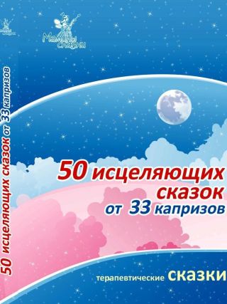 50 исцеляющих сказок от 33 капризов