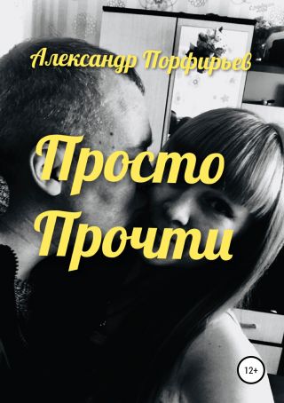 Просто прочти