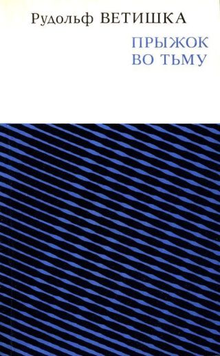Прыжок во тьму
