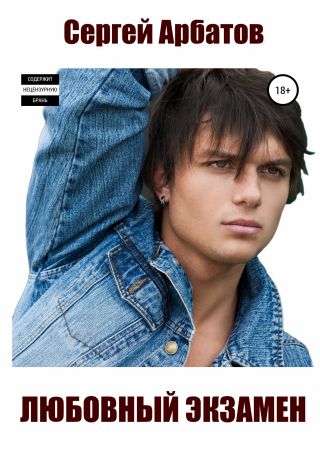 Любовный экзамен