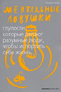 Ментальные ловушки