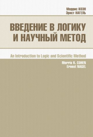 Введение в логику и научный метод