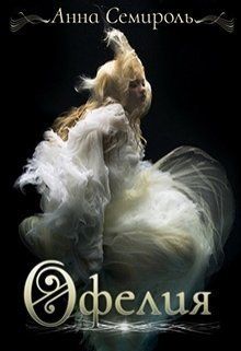 Офелия