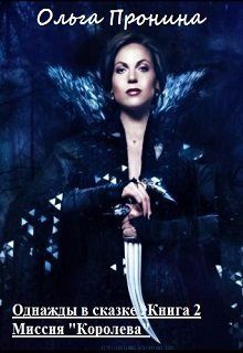 Однажды в сказке. Миссия Королева