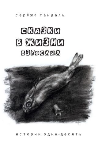 Сказки в жизни взрослых. Истории один-десять