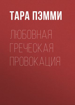 Любовная греческая провокация