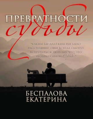 Превратности судьбы