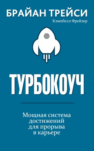 Турбокоуч