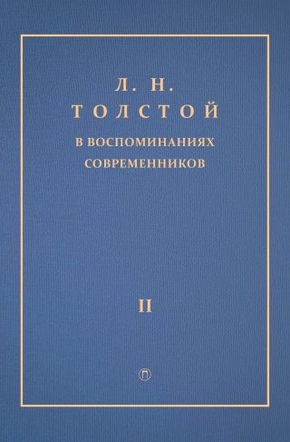 Л. Н. Толстой в воспоминаниях современников. Том 2