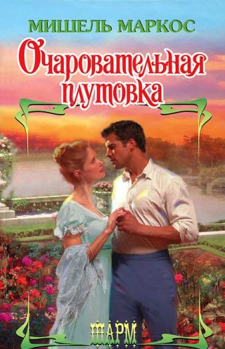 Очаровательная плутовка