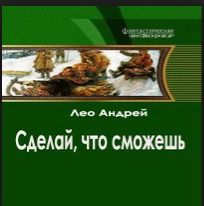 Сделай, что сможешь - 1
