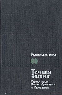 Темная Башня