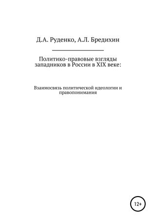 Политико-правовые взгляды западников в России в XIX веке: взаимосвязь политической идеологии и правопонимания