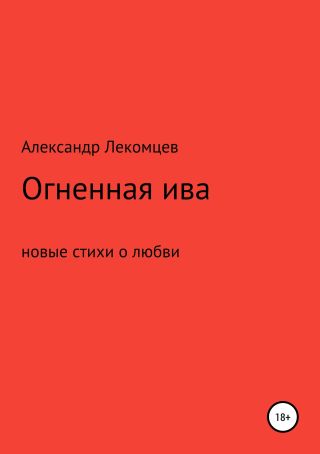 Огненная ива