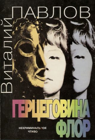 Герцеговина Флор