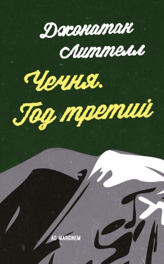 Чечня год третий