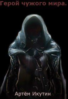 Герой чужого мира или как пробиться в боги