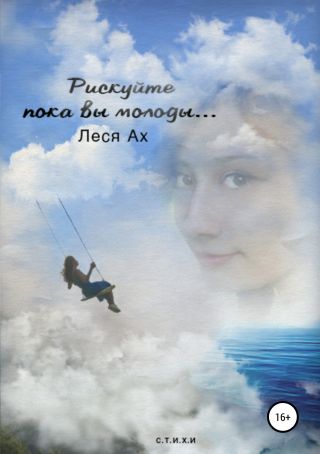 Рискуйте пока вы молоды…