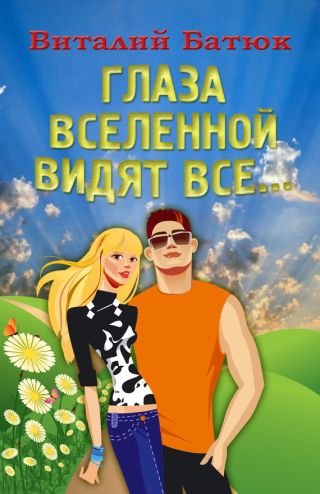 Глаза Вселенной видят все…