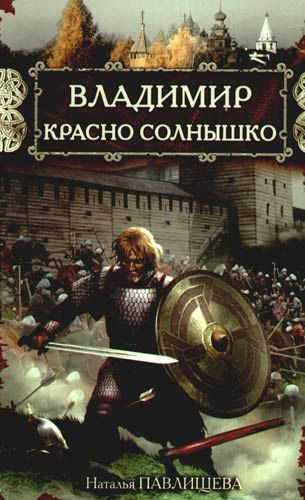 Святослав Великий и Владимир Красно Солнышко. Языческие боги против Крещения