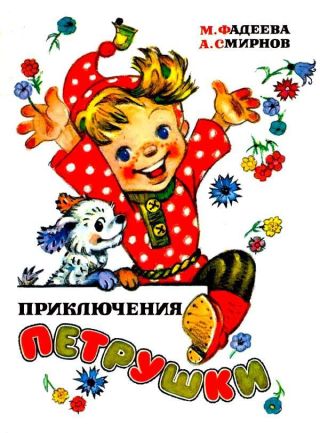 Приключения Петрушки (илл. Л.Владимирского)