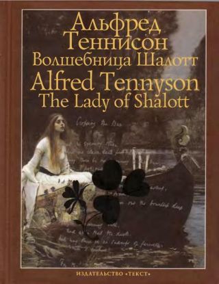 Волшебница Шалотт и другие стихотворения