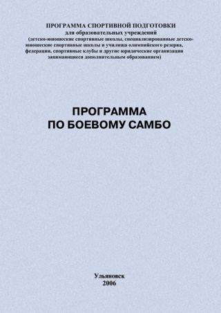Программа по боевому самбо