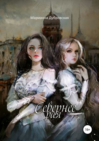 Севернее Рая