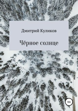 Чёрное солнце