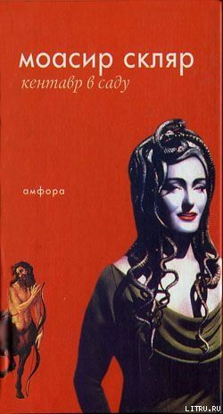 Кентавр в саду