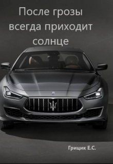 После грозы всегда приходит солнце