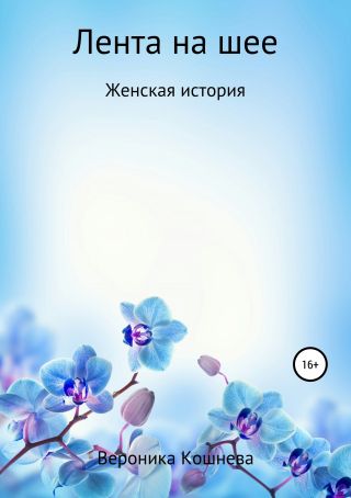 Лента на шее