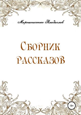 Сборник рассказов