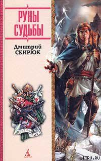 Руны судьбы