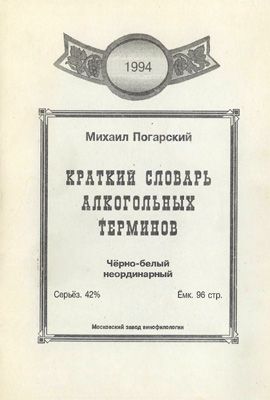 Краткий словарь алкогольных терминов