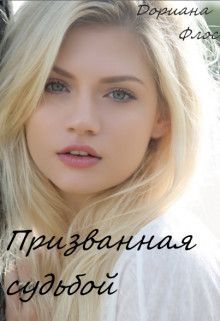 Призванная судьбой